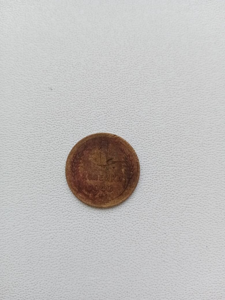 Монета СССР 1 копейка 1940 года.