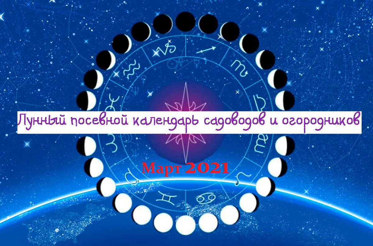 Лунный посевной календарь садоводов и огородников на март 2021 года