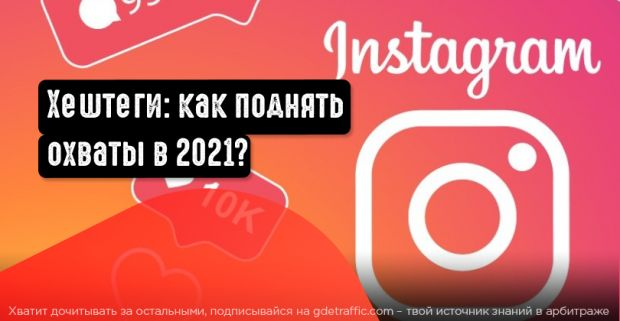 Instagram,  хэштеги,  реклама в Инстаграм,  хэштеги Instagram