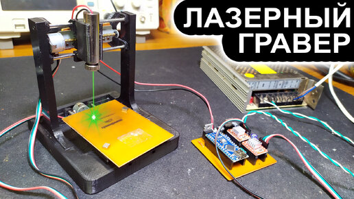 Мини ЧПУ Лазерный Гравер на Arduino своими руками