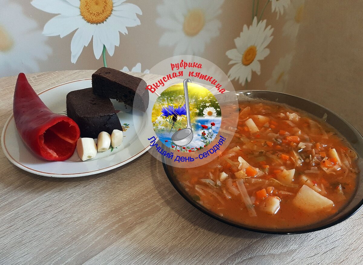 Постный борщ с черным хлебом, чесноком и сладким перцем