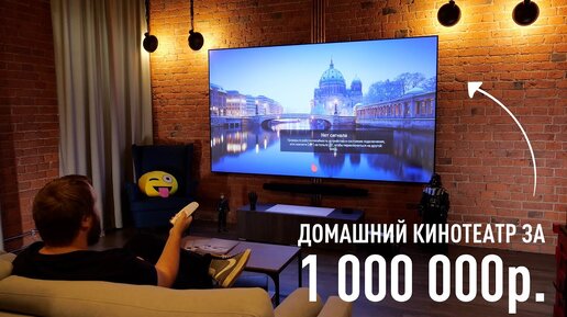 Домашний кинотеатр за 1.000.000 рублей