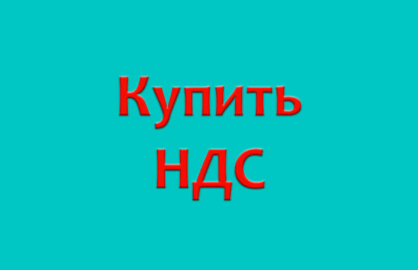 Купить ндс на егози