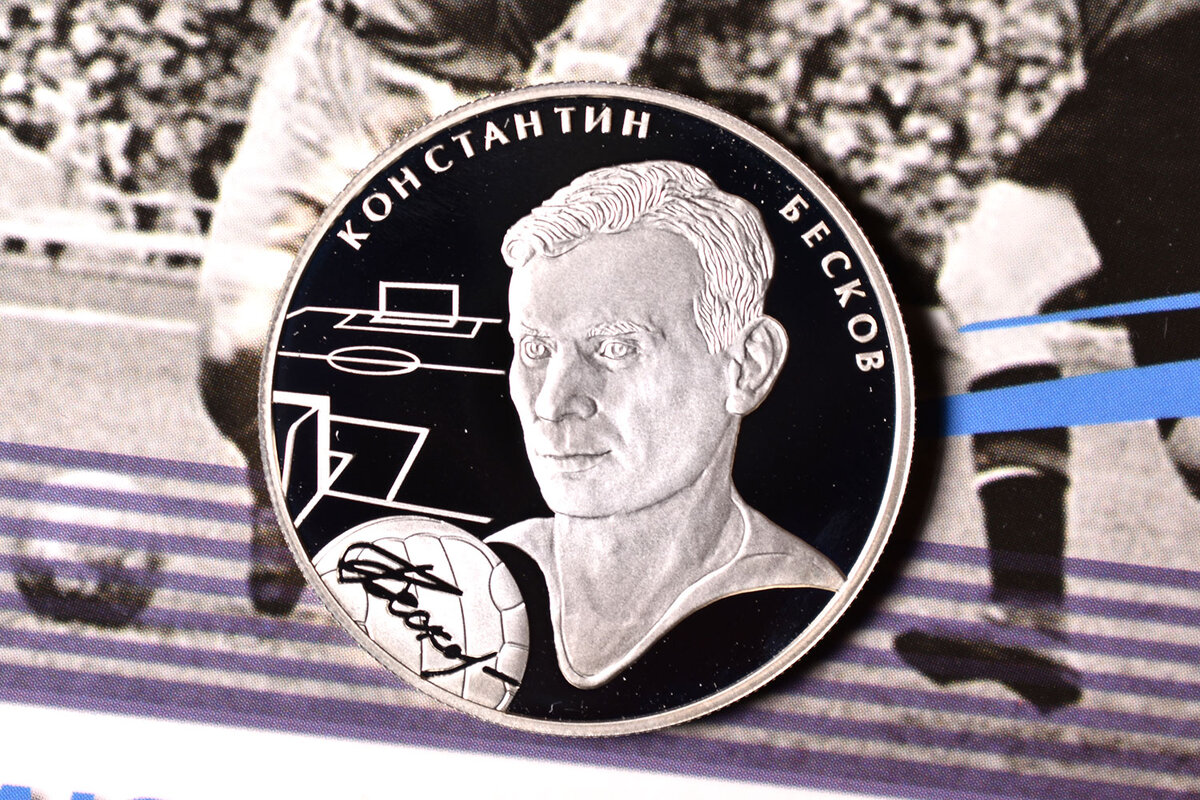 2 рубля 2010 года "Константин Бесков", реверс (фото автора)