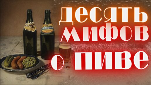 10 мифов о пиве Всё что вы хотели знать о пиве , но стеснялись спросить.