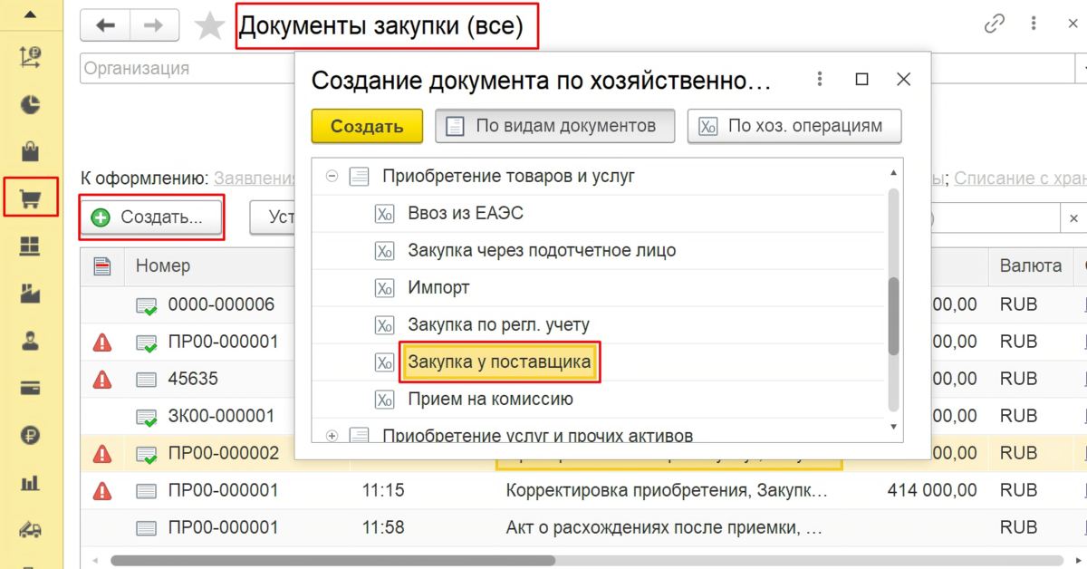 Рисунок 1 - Создание документа «Закупка у поставщика»
