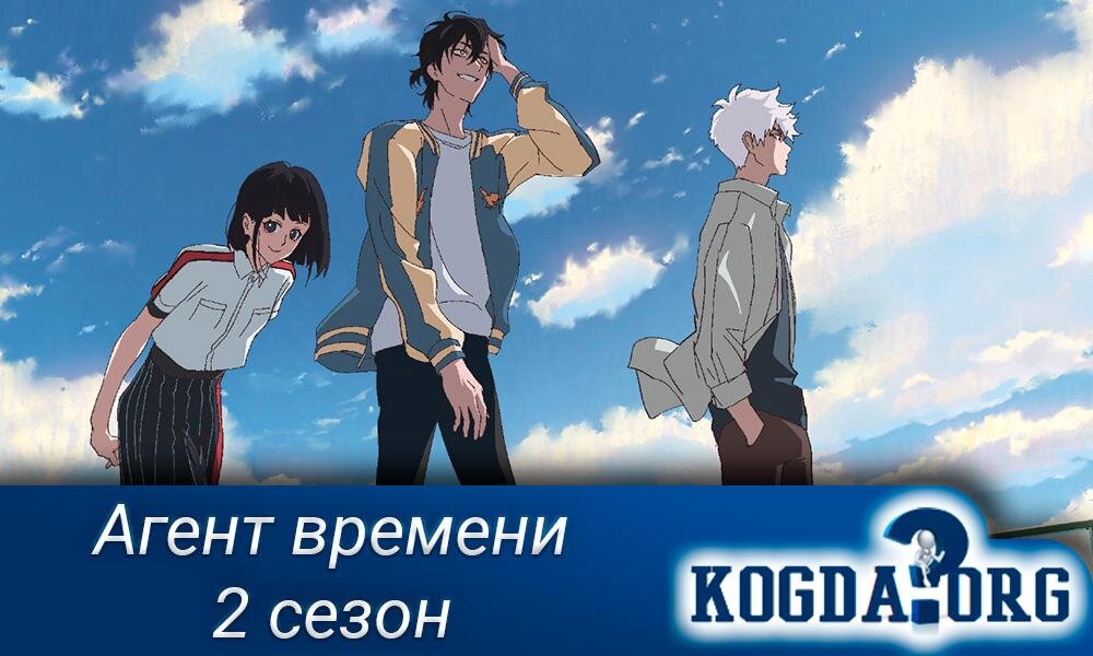 Аниме "Агент времени 2 сезон"