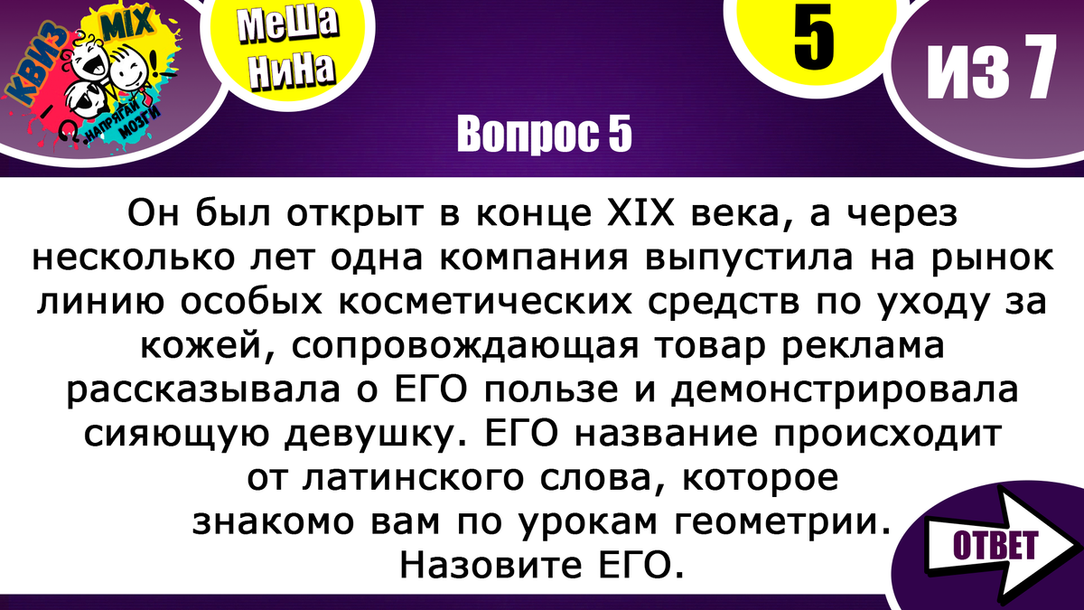 Вопросы: Мешанина#60💫 Включаем логику и эрудицию💣 | КвизMix Тесты и  вопросы на логику | Дзен