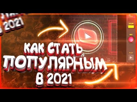 Как стать успешным блогером в 2021