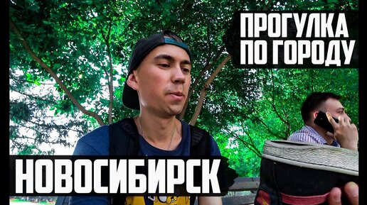 Новосибирск | Прогулка по городу