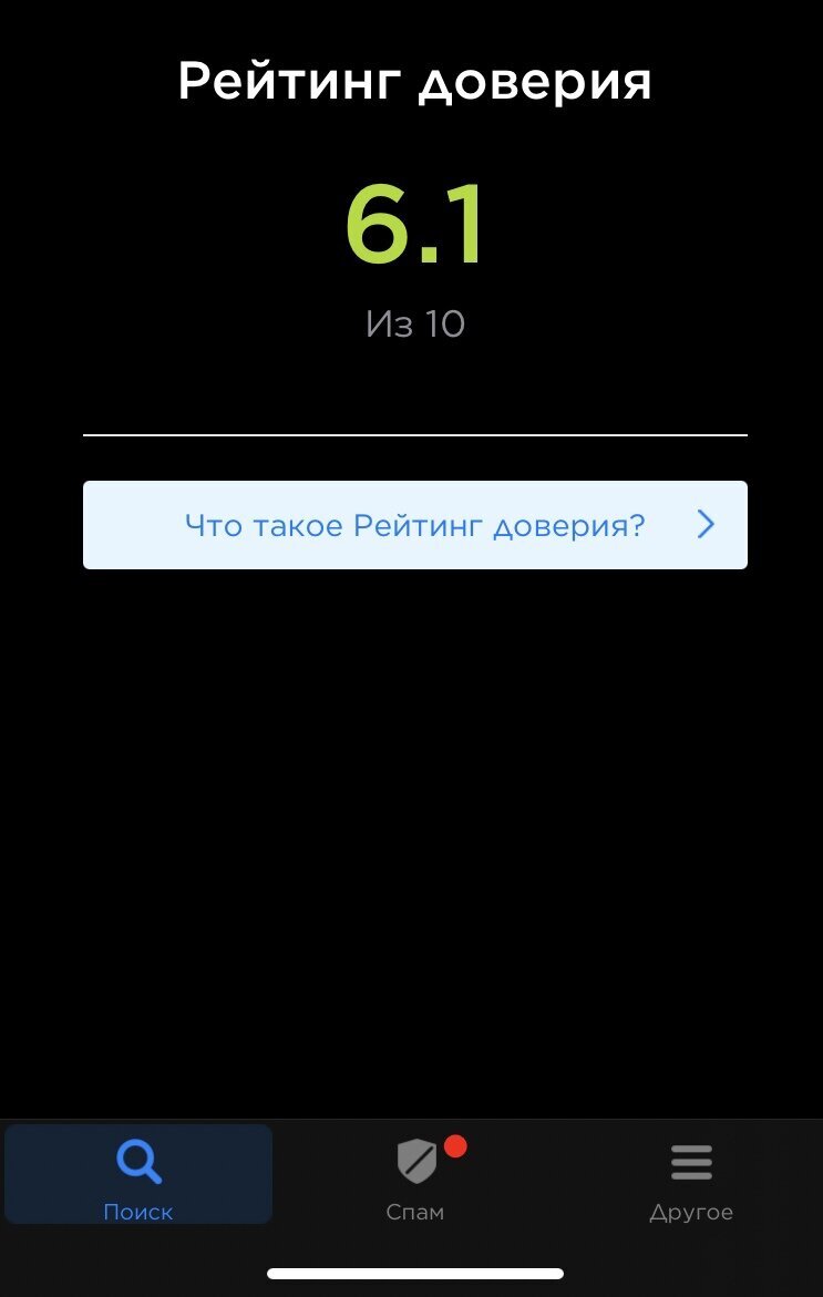Показан общий рейтинг доверия к человеку по номеру телефона