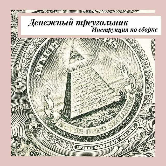 Как правильно сложить доллар треугольником для привлечения денег схема пошагово с фото