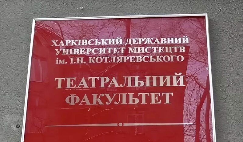 Харьковский государственный университет им. И.П.Котляревского, театральный факультет 