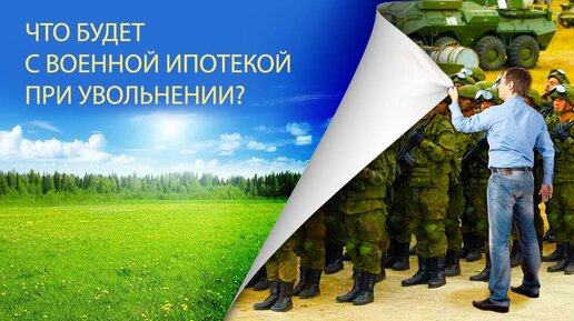 Что будет с военной ипотекой при увольнении?