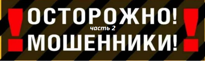 новый развод по телефону