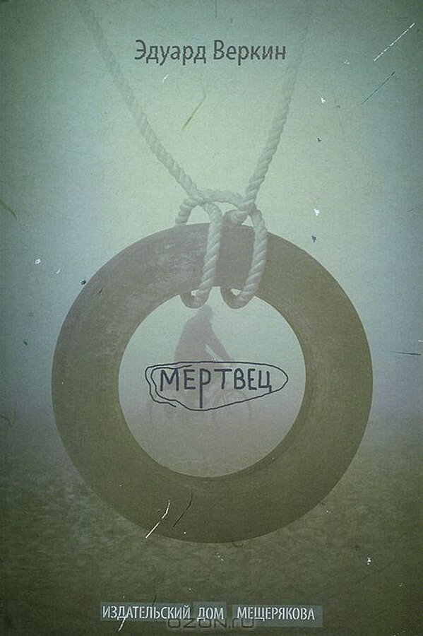 А вот такая обложка была у первого издания романа "Мертвец" (2013), вышедшего в "ИД Мещерякова" . Книга имела внутренние иллюстрации, выполненные Екатериной Волжиной.