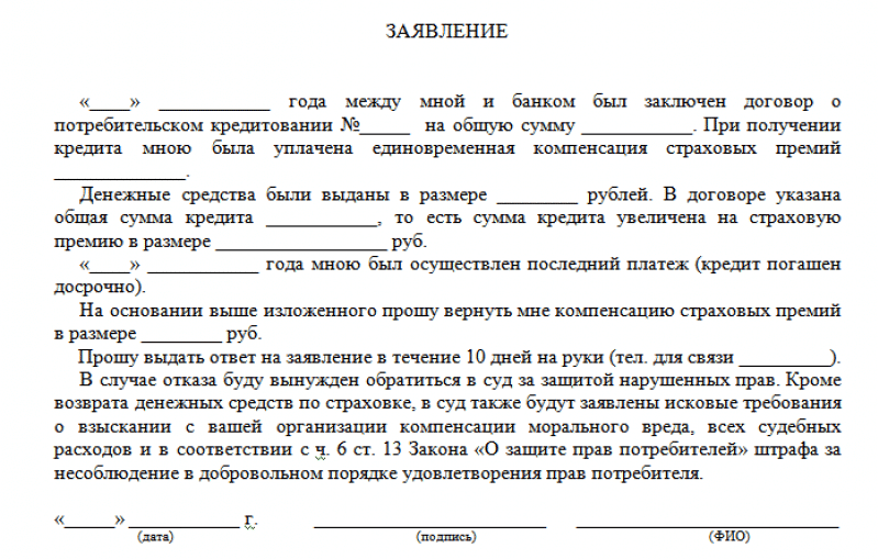 Образец заявления на возврат страховки альфа банк