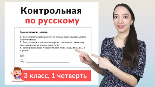 Контрольная работа по русскому языку 3 класс 1 четверть. Диктант плюс задания