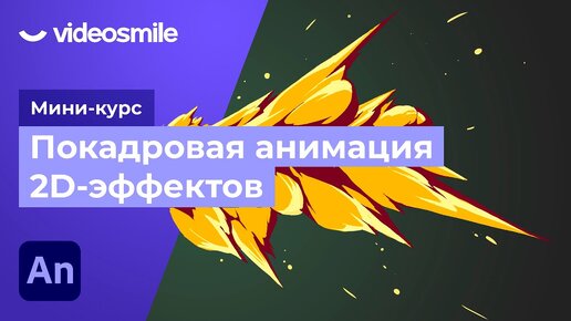 Покадровая анимация спецэффектов в Adobe Animate. Урок 1 - Введение в покадровую анимацию эффектов