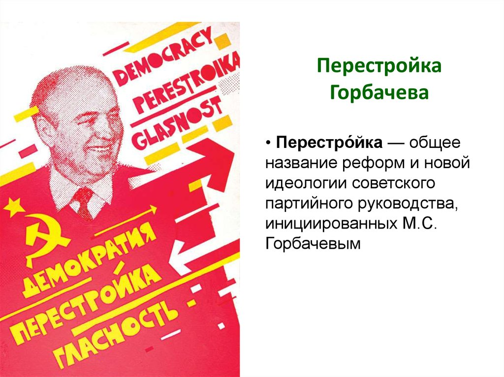 Гласность лозунг перестройки. Горбачев перестройка ускорение гласность. Перестройка демократия гласность горбачёв. Плакаты эпохи перестройки. Перестройка Горбачева плакаты.