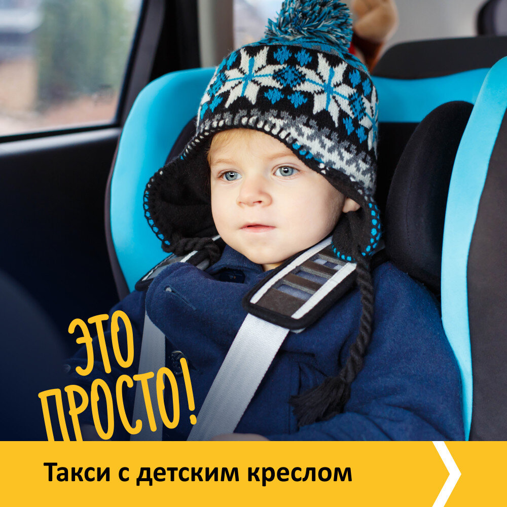 Если включаете в ЦА еще семьи с детьми — позаботьтесь о наличии детских кресел у водителей.