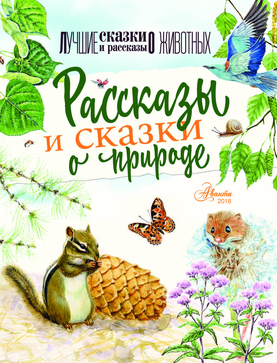 Виталий Бианки рассказы о природе