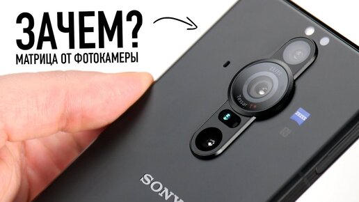 Sony Xperia Pro-I: матрица от фотокамеры. Pixel подвинься?