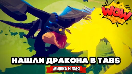 Totally Accurate Battle Simulator - НАШЛИ ДРАКОНА в TABS, ЗВЕРИНАЯ ФРАКЦИЯ в ТАБС