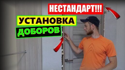 ✅КАК БЫСТРО УСТАНОВИТЬ ДОБОРЫ!? | Сделай Сам