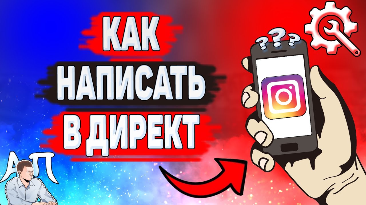 Как написать в директ в Инстаграме? Как отправить сообщение в Instagram?