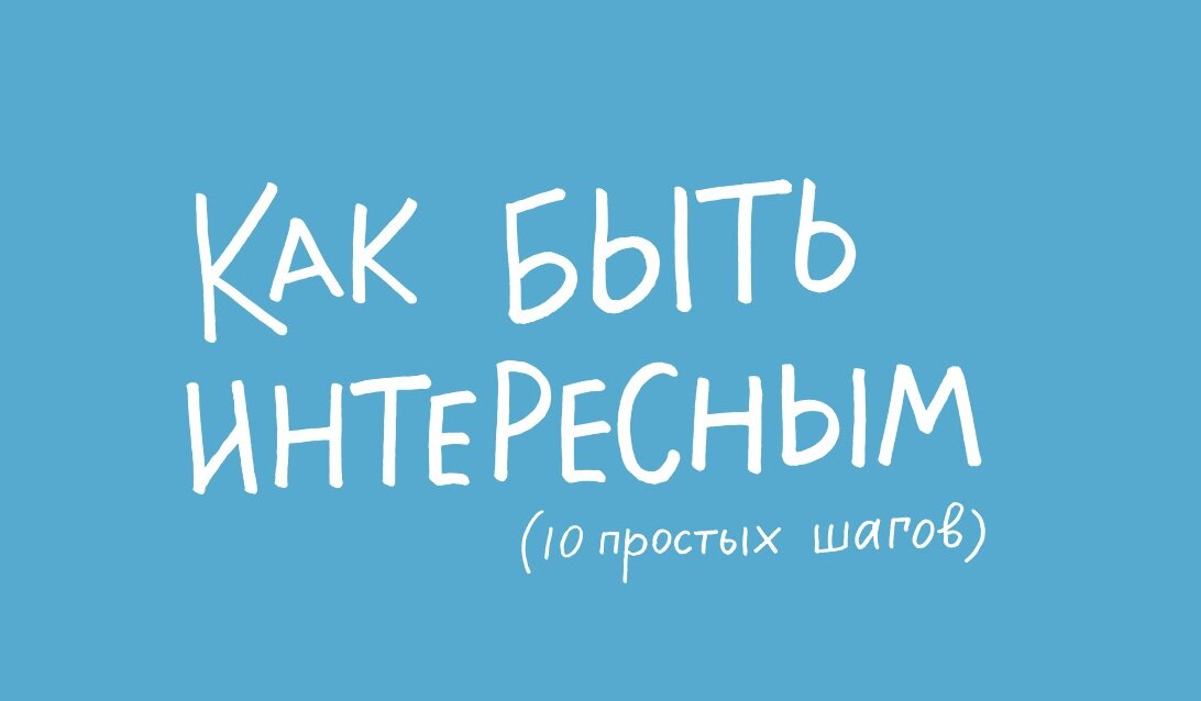 Быть интересным полезным и. Быть интересным. Как быть интересным человеком. Как быть интересней