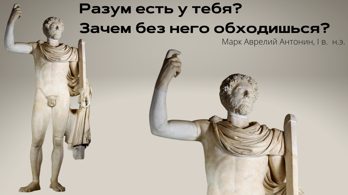 Статуя Аврелия в образе бога войны Марса. Голова — Древний Рим, II в.; торс — Италия, XVIII в. Экспонат Эрмитажа, Санкт-Петербург 