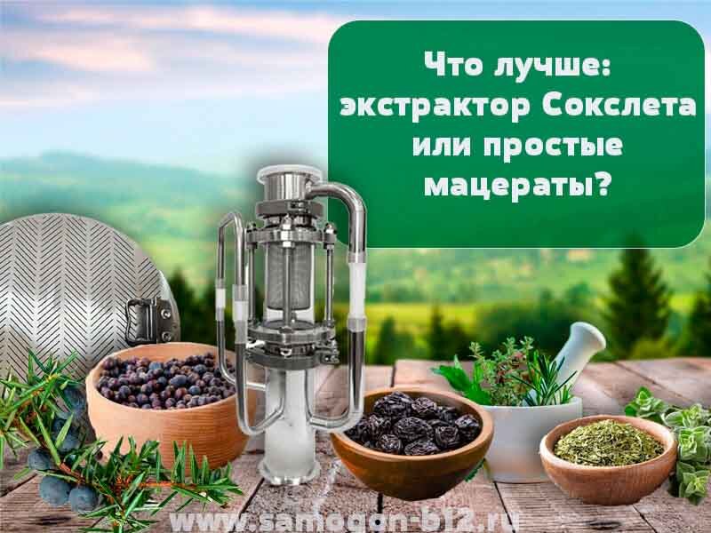 Экстрактор Сокслета или простые мацераты ©