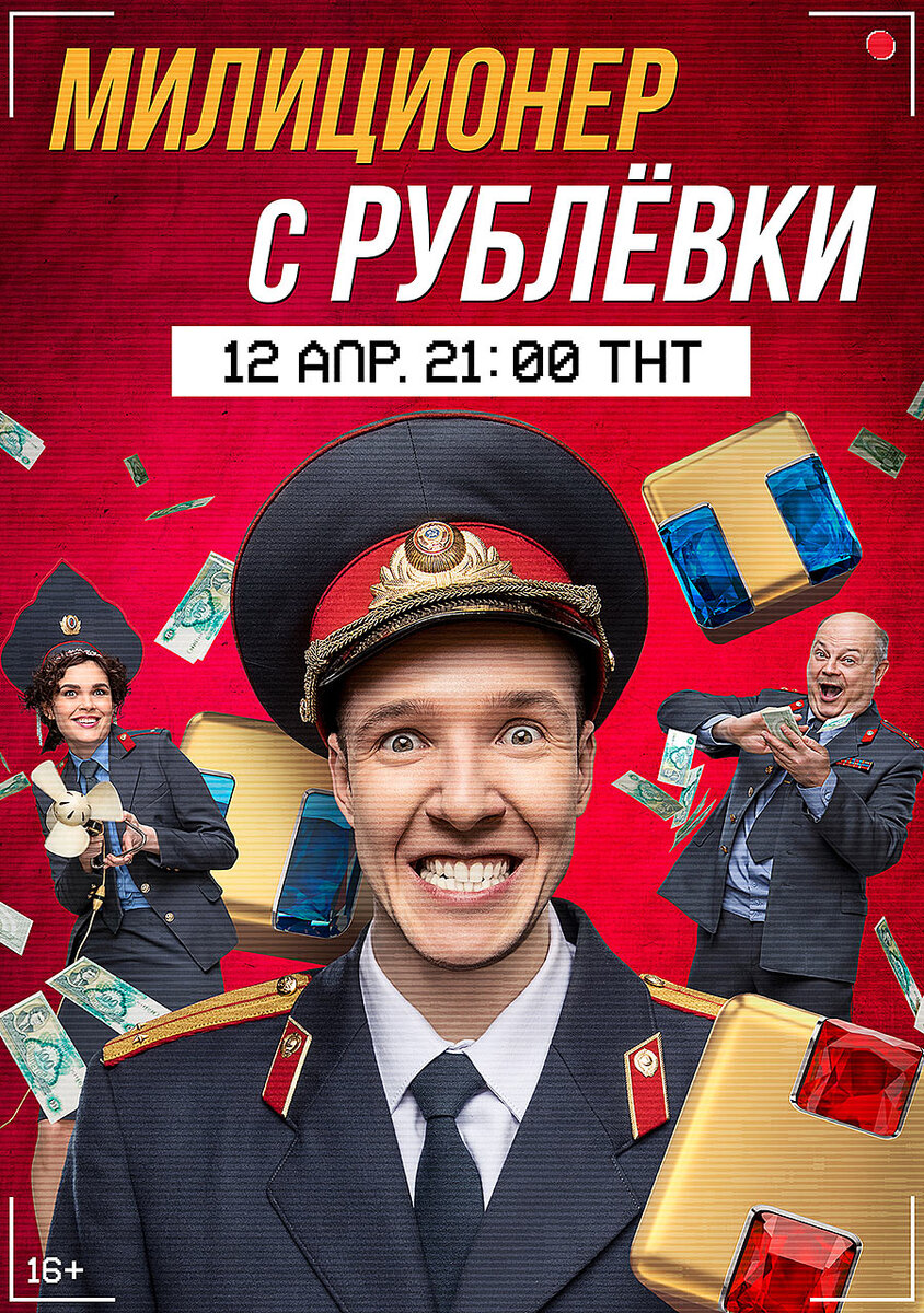 Афиша сериала "Милиционер с Рублёвки"