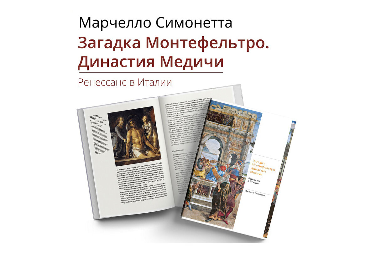 Жестокая бойня во Флоренции: глава из книги Марчелло Симонетта «Загадка  Монтефельтро» | Точка ART | Дзен