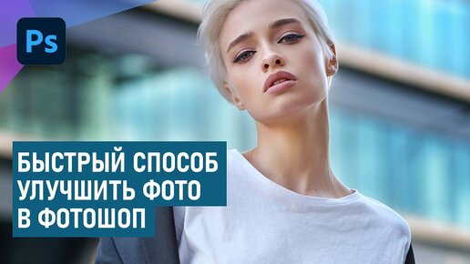 Быстрый способ улучшить фотографию в Фотошоп без корректирующих слоев