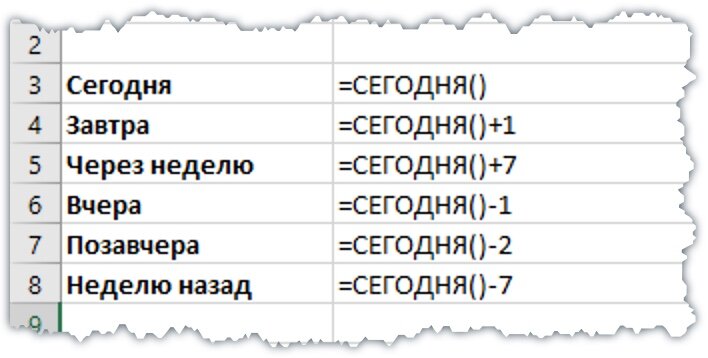 Формулы с функцией СЕГОДНЯ