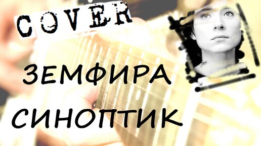 Земфира - Синоптик аккорды 🎸 кавер табы как играть на гитаре