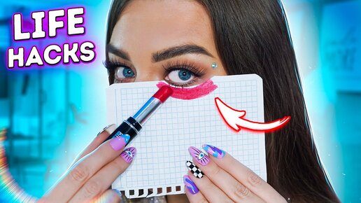 10 ЛАЙФХАКОВ ДЛЯ ДЕВУШЕК / BEAUTY LIFE HACKS