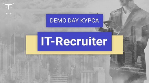 Demo Day курса «IT Recruiter»