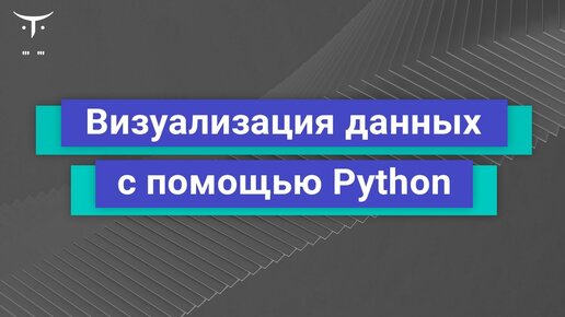 Демо-занятие курса «Python для аналитики»