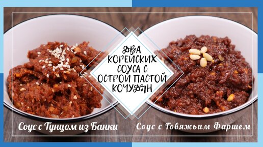 Корейские Соусы на Пасте Кочудян с Мясным Фаршем и Тунцом Рецепт