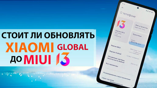 🔥 ПРИЛЕТЕЛА MIUI 13 ГЛОБАЛЬНАЯ С АНДРОИД 12 НА XIAOMI - НОВЫЕ ФИШКИ, СТОИТ ЛИ ОБНОВЛЯТЬСЯ?