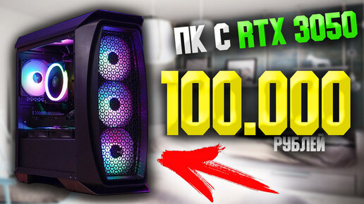 ИГРОВОЙ ПК С RTX 3050 ЗА 100.000 РУБЛЕЙ / САМЫЙ АКТУАЛЬНЫЙ И МОЩНЫЙ ПК 2022 ГОДА ДЛЯ ИГР #ЧтоСобрать