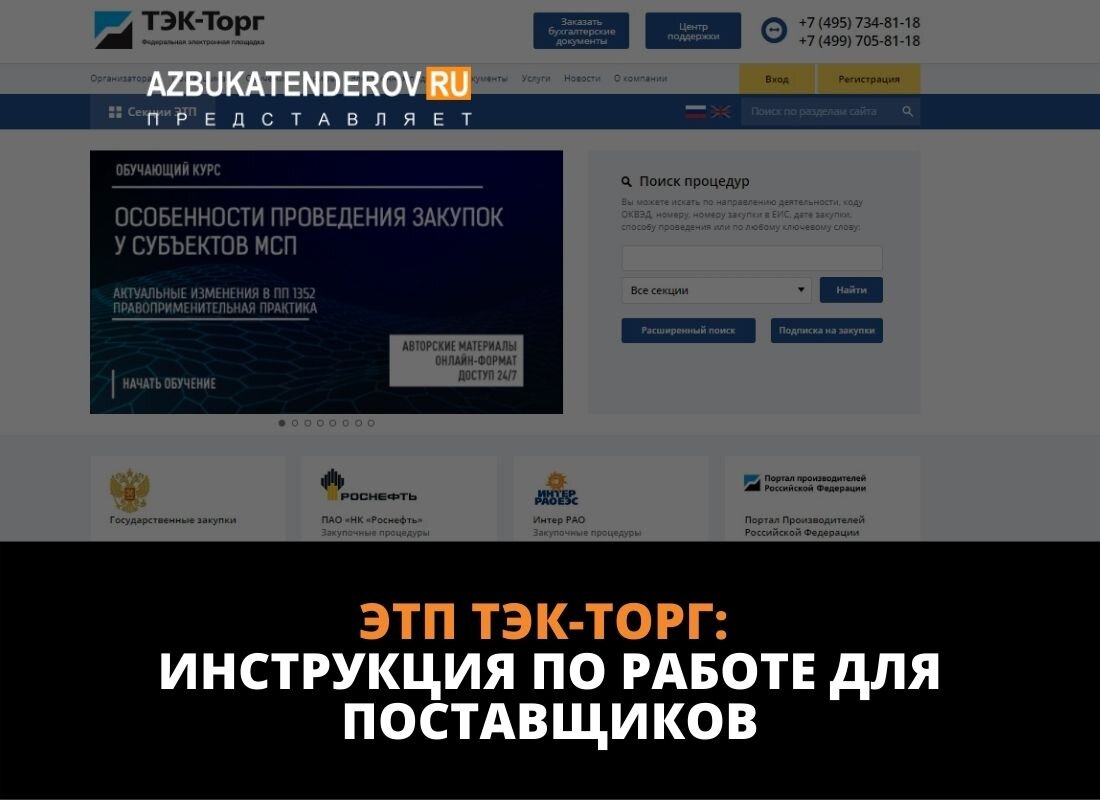 ТЭК-Торг - электронная торговая площадка: инструкция по работе для  поставщика | Азбука тендеров | Дзен