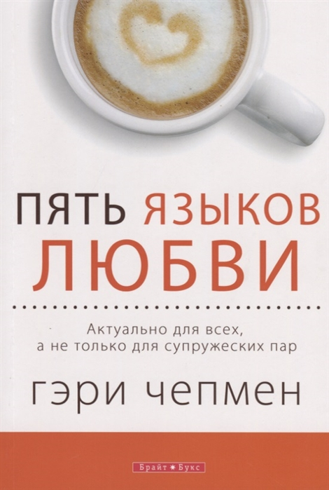 Любовь можно проявлять по-разному. Доктор Гэри Чепмер утверждает, что существует пять языков любви: слова поощрения, время, подарки, помощь, прикосновения. Вы стараетесь показать супругу, что любите его, а он как будто ничего не замечает… Может быть, вы просто говорите на разных языках? Возможно, ваш муж хочет, чтобы вы ему посочувствовали, а вы вместо этого готовите вкусный ужин. Возможно, вашей жене хочется проводить с вами побольше времени, а роскошные букеты, которые вы преподносите каждый вечер, ей не нужны. В конце книги вы найдете руководство по обсуждению, которое поможет вам лучше разобраться в прочитанном. Вы и заметить не успеете, как научитесь понимать язык другого, выражать ему любовь, и вскоре почувствуете, что и вас любят. Подробнее: https://www.chitai-gorod.ru/catalog/book/1061603/