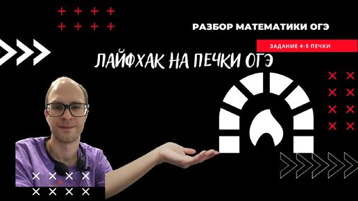 Особое решение 4-5 задания ОГЭ на печки: очень легко решать!