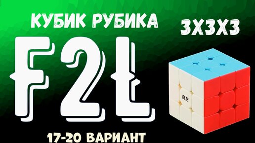 F2L алгоритмы 5 часть 17-20 вариант Сборки Кубик Рубика 3x3x3 / F2L algorithms Cube Rubik's.