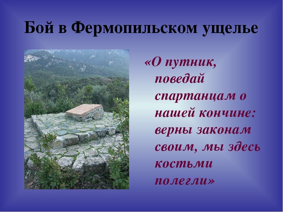 Сражение в фермопильском ущелье. Фермопильский проход на карте греции. Битва при фермопилах 480 г до н. Рассказ про бой в фермопильском ущелье. Фермопильское сражение.