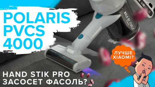 Polaris PVCS 4000 Hand Stick PRO | Беспроводной вертикальный пылесосос c УФ-лампой | Как быстро собрать фасольку?